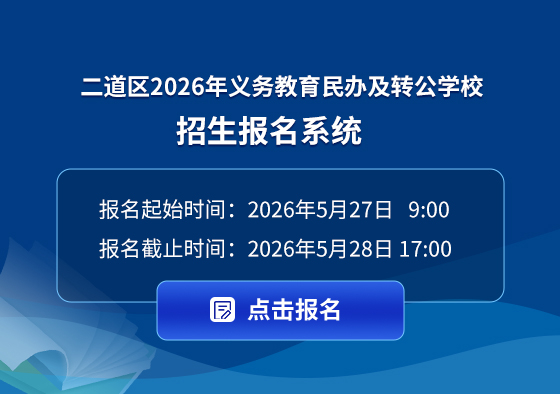 （二道区）2026年义务教育民办及转公学校招生报名系统 (1).jpg